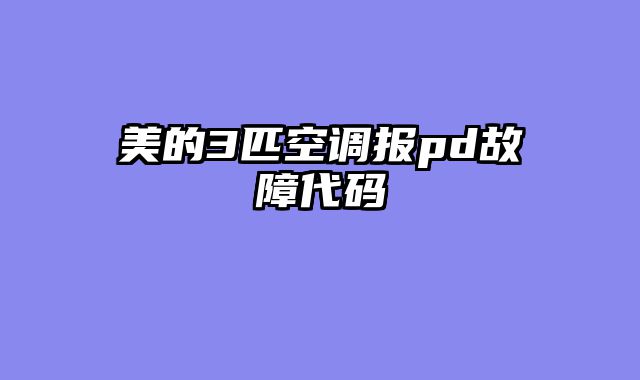 美的3匹空调报pd故障代码