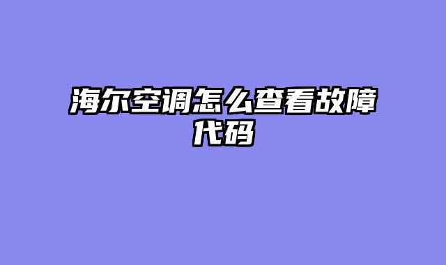 海尔空调怎么查看故障代码