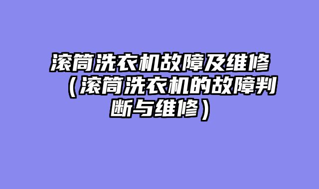 滚筒洗衣机故障及维修（滚筒洗衣机的故障判断与维修）