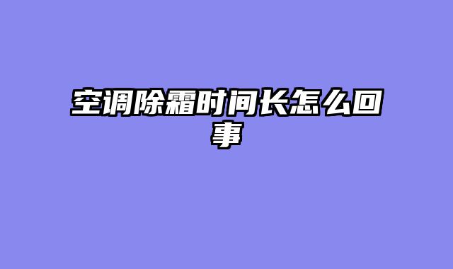 空调除霜时间长怎么回事