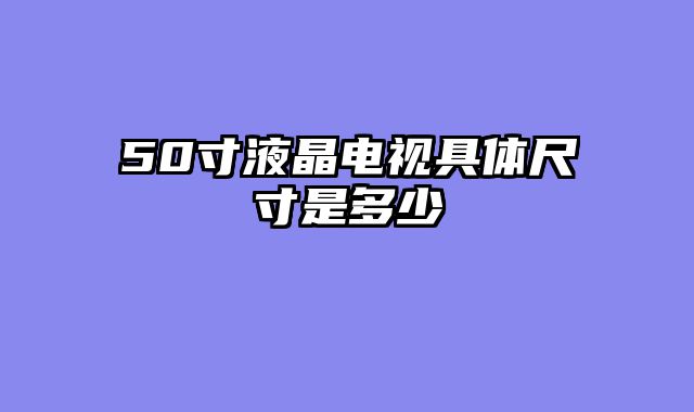 50寸液晶电视具体尺寸是多少