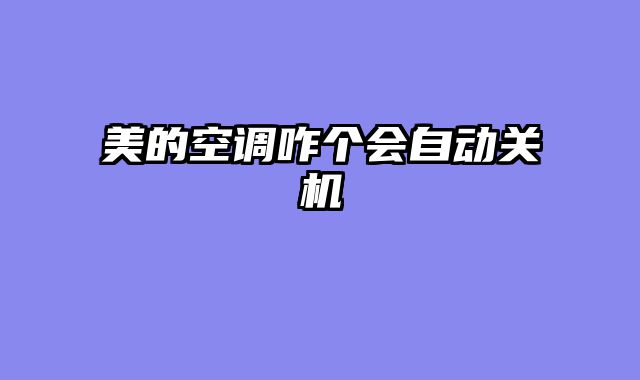 美的空调咋个会自动关机
