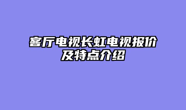 客厅电视长虹电视报价及特点介绍