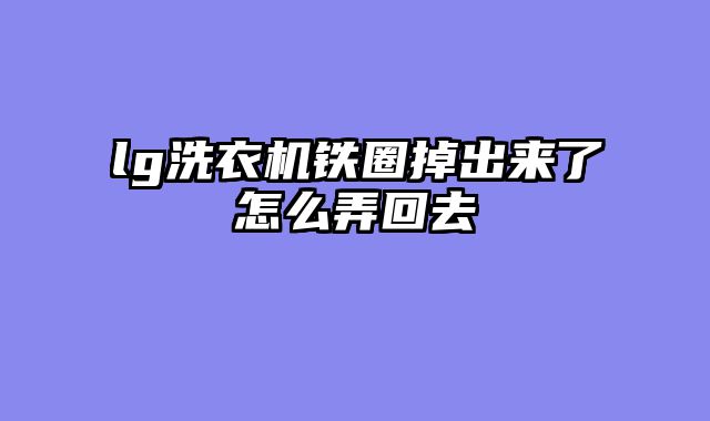 lg洗衣机铁圈掉出来了怎么弄回去