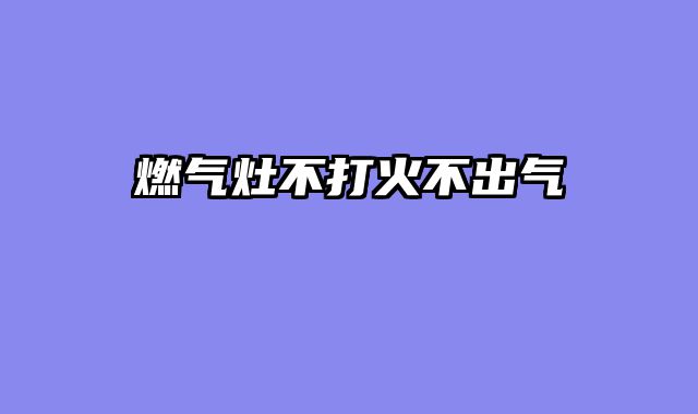 燃气灶不打火不出气