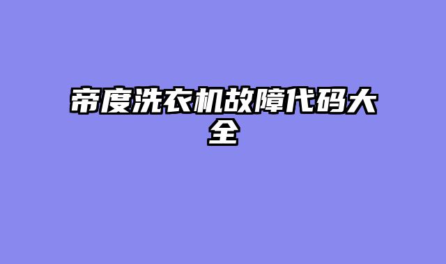 帝度洗衣机故障代码大全