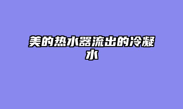 美的热水器流出的冷凝水