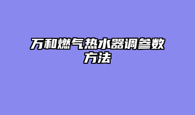 万和燃气热水器调参数方法