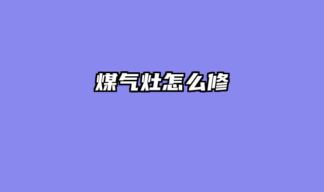 煤气灶怎么修