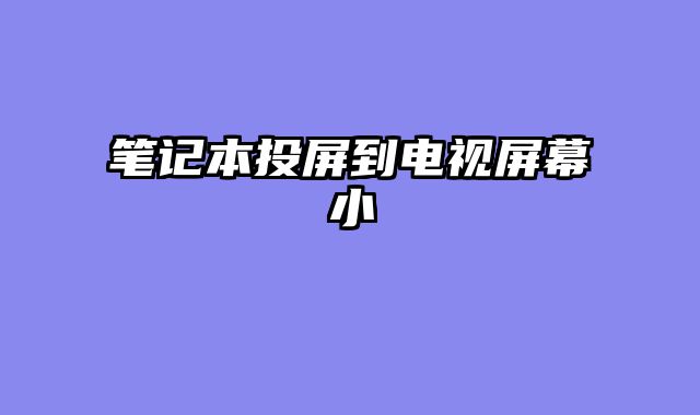 笔记本投屏到电视屏幕小