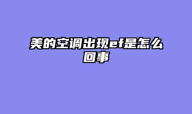 美的空调出现ef是怎么回事