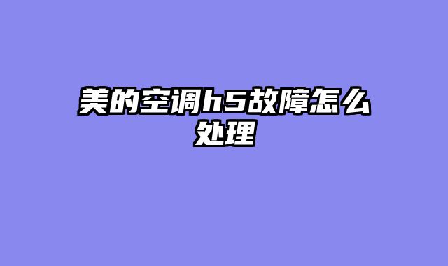 美的空调h5故障怎么处理