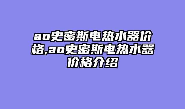 ao史密斯电热水器价格,ao史密斯电热水器价格介绍