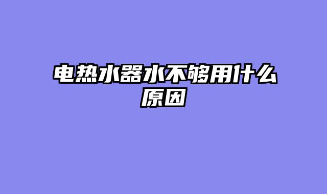 电热水器水不够用什么原因