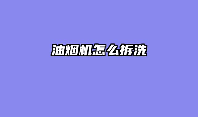 油烟机怎么拆洗