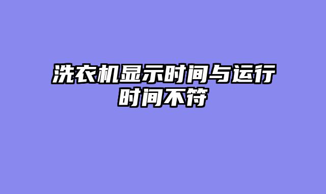 洗衣机显示时间与运行时间不符