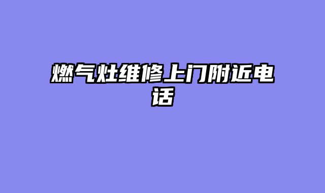 燃气灶维修上门附近电话