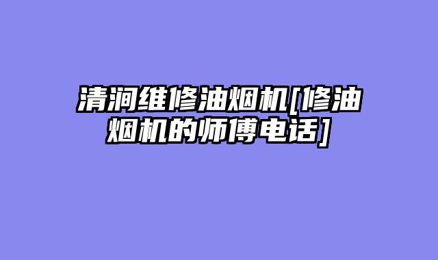 清涧维修油烟机[修油烟机的师傅电话]