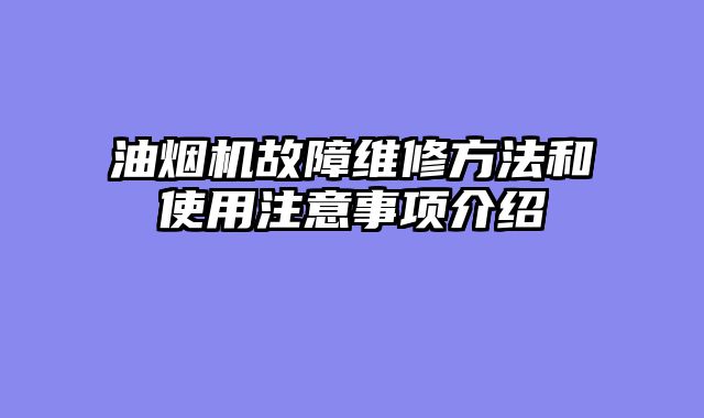 油烟机故障维修方法和使用注意事项介绍