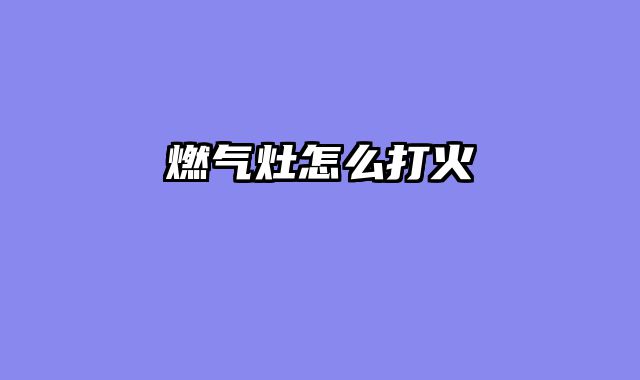 燃气灶怎么打火