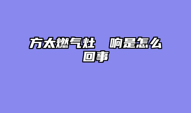 方太燃气灶嗞嗞响是怎么回事