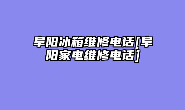 阜阳冰箱维修电话[阜阳家电维修电话]