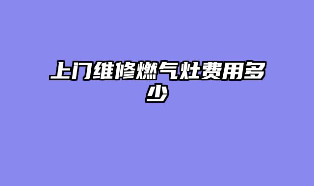 上门维修燃气灶费用多少
