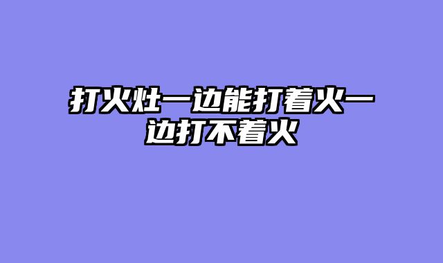 打火灶一边能打着火一边打不着火