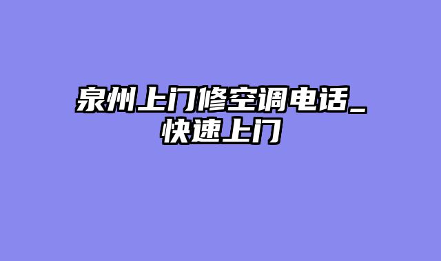 泉州上门修空调电话_快速上门