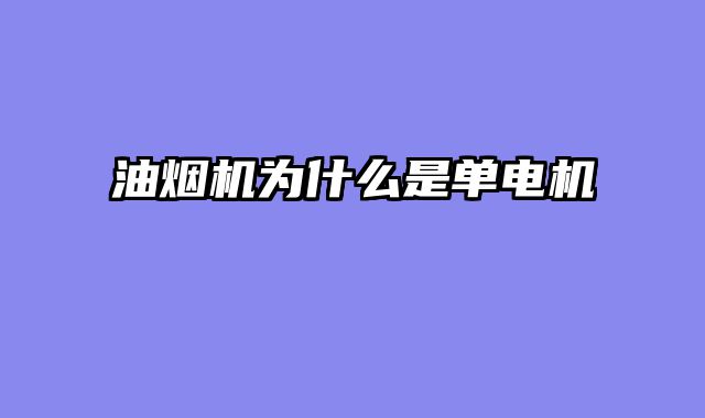 油烟机为什么是单电机
