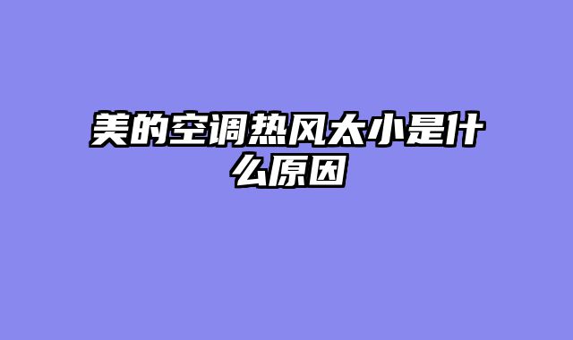 美的空调热风太小是什么原因