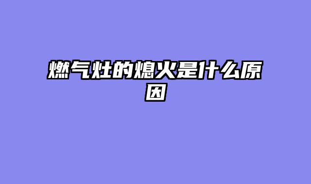 燃气灶的熄火是什么原因
