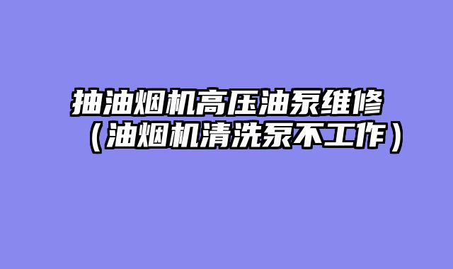 抽油烟机高压油泵维修（油烟机清洗泵不工作）