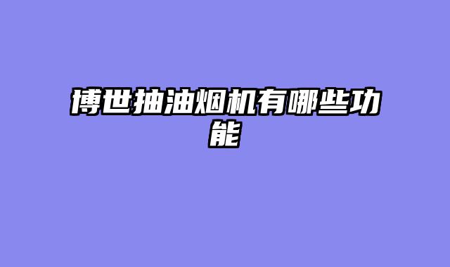 博世抽油烟机有哪些功能