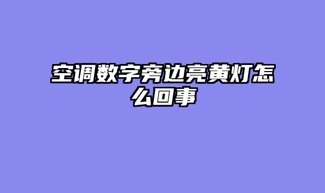 空调数字旁边亮黄灯怎么回事