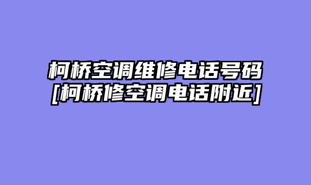 柯桥空调维修电话号码[柯桥修空调电话附近]