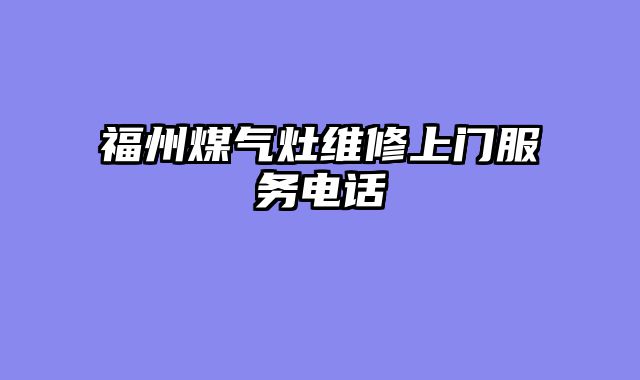 福州煤气灶维修上门服务电话