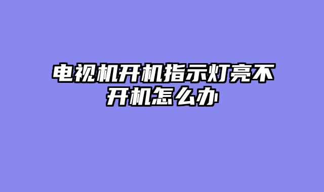 电视机开机指示灯亮不开机怎么办
