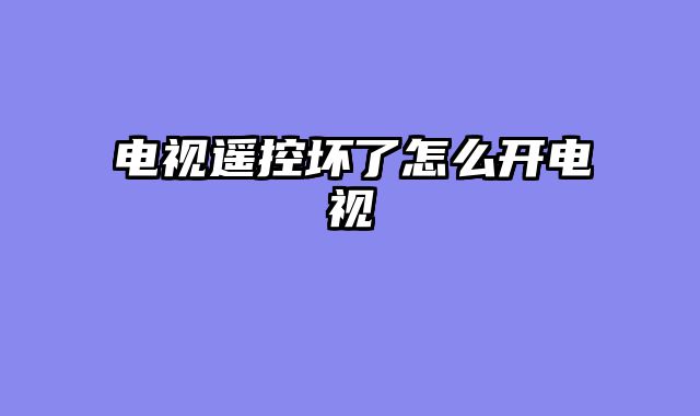 电视遥控坏了怎么开电视