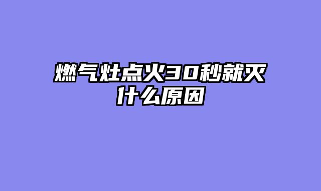 燃气灶点火30秒就灭什么原因