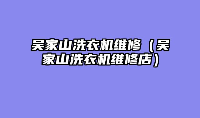 吴家山洗衣机维修（吴家山洗衣机维修店）