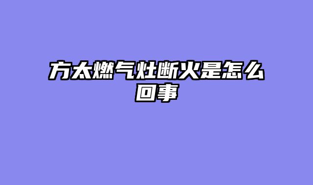方太燃气灶断火是怎么回事
