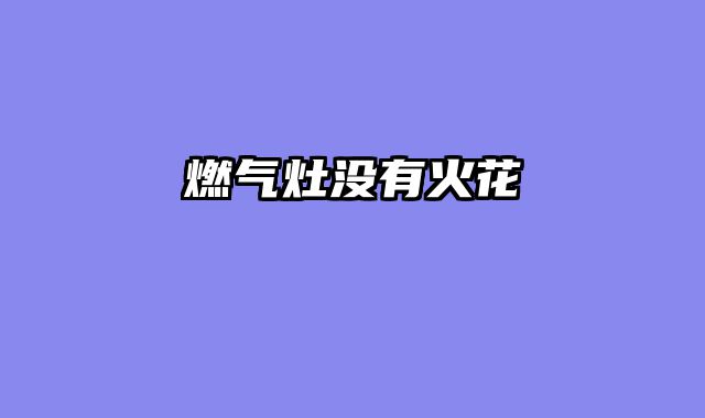 燃气灶没有火花