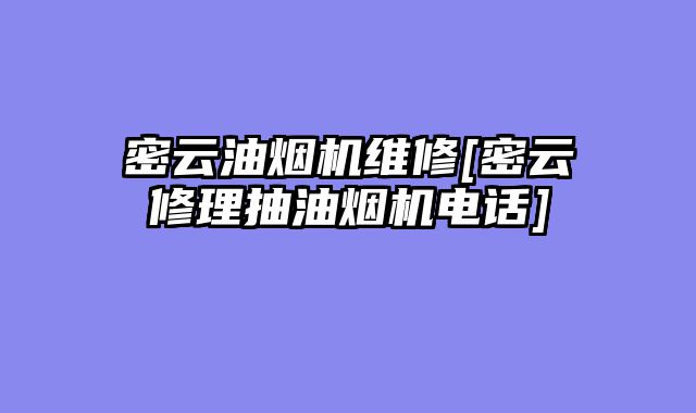 密云油烟机维修[密云修理抽油烟机电话]