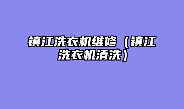 镇江洗衣机维修（镇江洗衣机清洗）