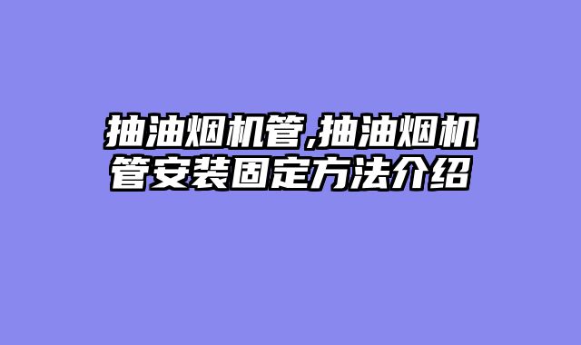 抽油烟机管,抽油烟机管安装固定方法介绍