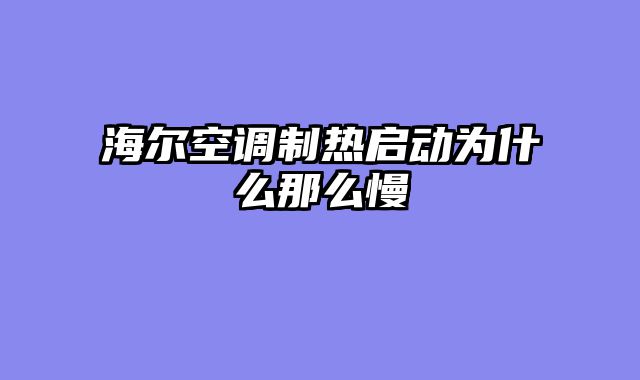 海尔空调制热启动为什么那么慢