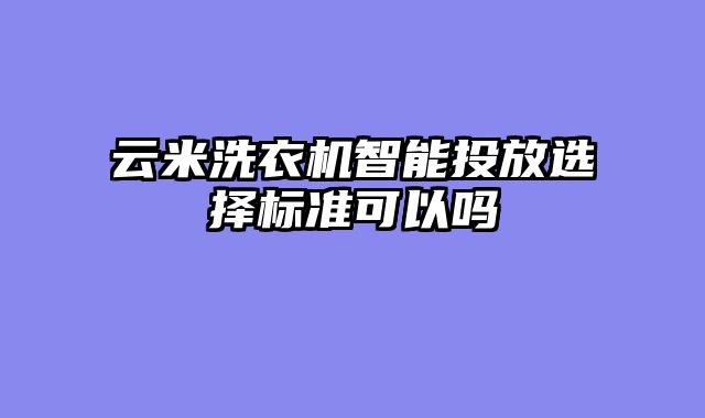 云米洗衣机智能投放选择标准可以吗