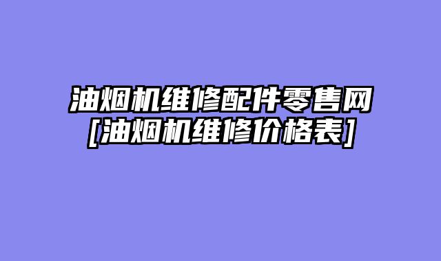 油烟机维修配件零售网[油烟机维修价格表]