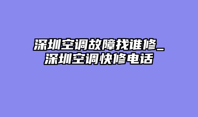 深圳空调故障找谁修_深圳空调快修电话